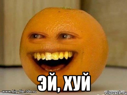  эй, хуй, Мем Надоедливый апельсин