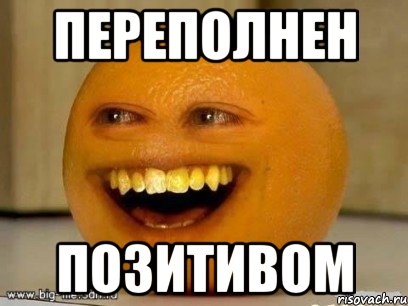переполнен позитивом, Мем Надоедливый апельсин