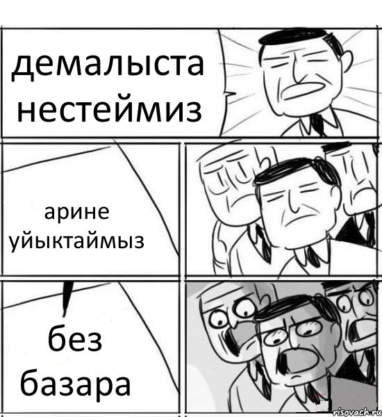 демалыста нестеймиз арине уйыктаймыз без базара, Комикс нам нужна новая идея