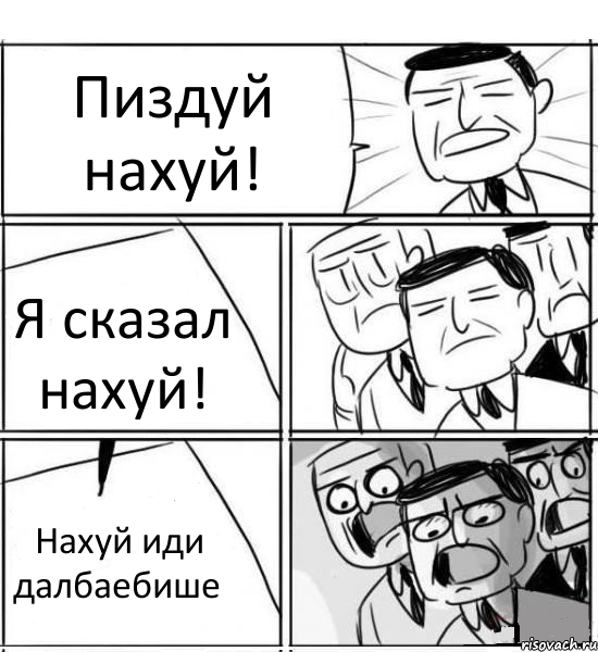 Пиздуй нахуй! Я сказал нахуй! Нахуй иди далбаебише, Комикс нам нужна новая идея