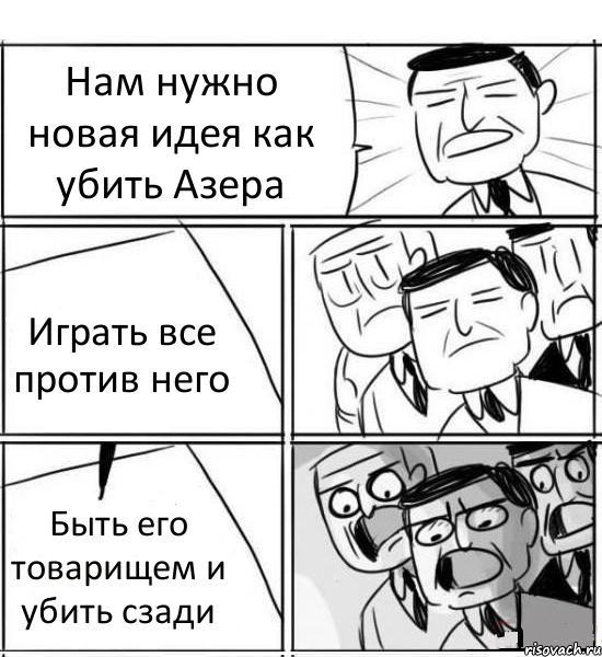 Нам нужно новая идея как убить Азера Играть все против него Быть его товарищем и убить сзади, Комикс нам нужна новая идея