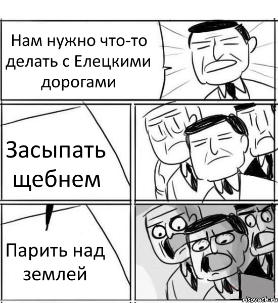 Нам нужно что-то делать с Елецкими дорогами Засыпать щебнем Парить над землей, Комикс нам нужна новая идея