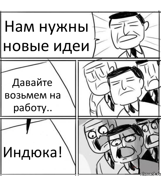 Нам нужны новые идеи Давайте возьмем на работу.. Индюка!, Комикс нам нужна новая идея