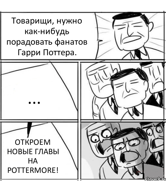 Товарищи, нужно как-нибудь порадовать фанатов Гарри Поттера. ... ОТКРОЕМ НОВЫЕ ГЛАВЫ НА POTTERMORE!, Комикс нам нужна новая идея