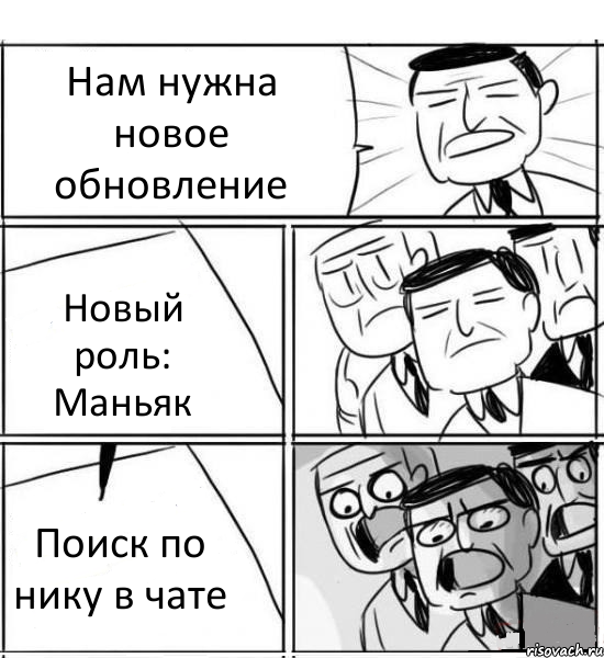 Нам нужна новое обновление Новый роль: Маньяк Поиск по нику в чате, Комикс нам нужна новая идея