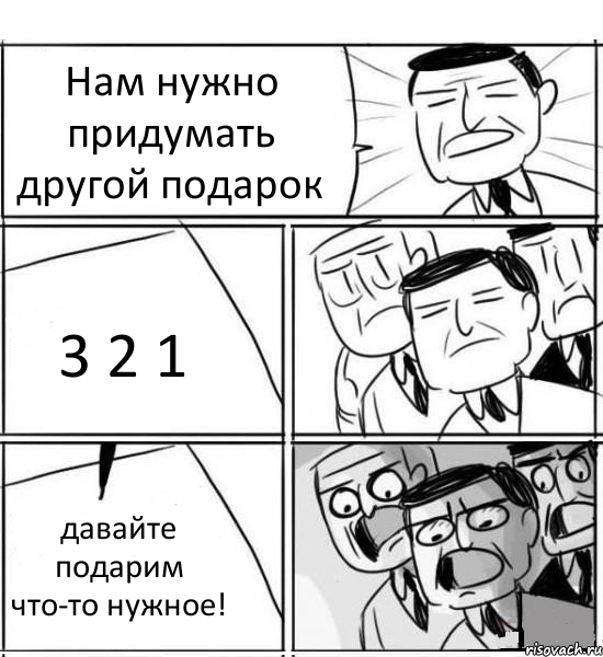 Нам нужно придумать другой подарок 3 2 1 давайте подарим что-то нужное!, Комикс нам нужна новая идея