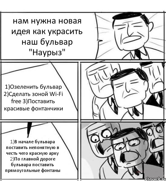 нам нужна новая идея как украсить наш бульвар "Наурыз" 1)Озеленить бульвар 2)Сделать зоной Wi-Fi free 3)Поставить красивые фонтанчики 1)В начале бульвара поставить непонятную в честь чего красную арку 2)По главной дороге бульвара поставить прямоугольные фонтаны, Комикс нам нужна новая идея