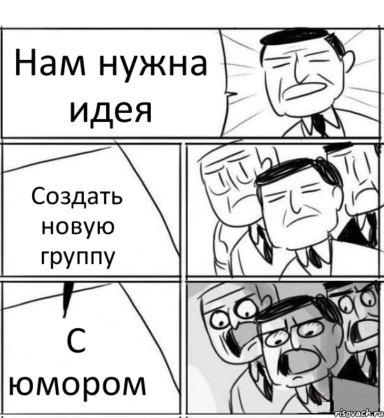 Нам нужна идея Создать новую группу С юмором, Комикс нам нужна новая идея