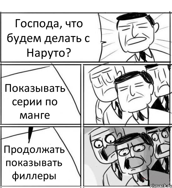 Господа, что будем делать с Наруто? Показывать серии по манге Продолжать показывать филлеры, Комикс нам нужна новая идея