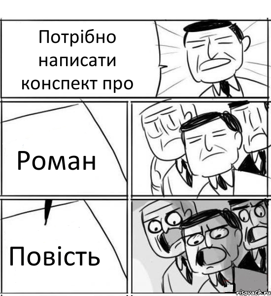 Потрібно написати конспект про Роман Повість, Комикс нам нужна новая идея