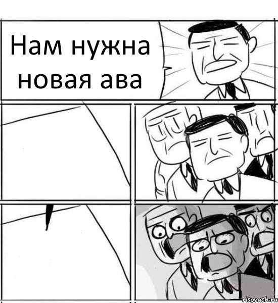 Нам нужна новая ава  , Комикс нам нужна новая идея