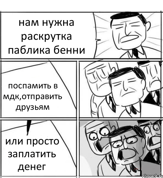 нам нужна раскрутка паблика бенни поспамить в мдк,отправить друзьям или просто заплатить денег, Комикс нам нужна новая идея