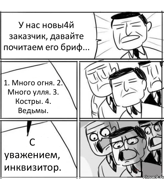 У нас новы4й заказчик, давайте почитаем его бриф... 1. Много огня. 2. Много улля. 3. Костры. 4. Ведьмы. С уважением, инквизитор., Комикс нам нужна новая идея