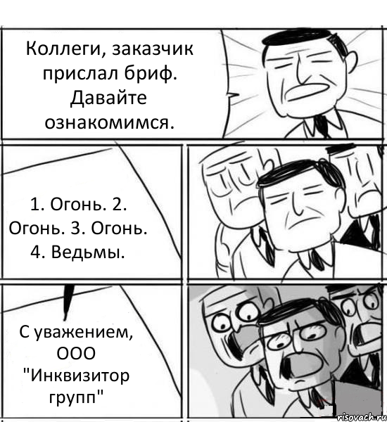 Коллеги, заказчик прислал бриф. Давайте ознакомимся. 1. Огонь. 2. Огонь. 3. Огонь. 4. Ведьмы. С уважением, ООО "Инквизитор групп", Комикс нам нужна новая идея