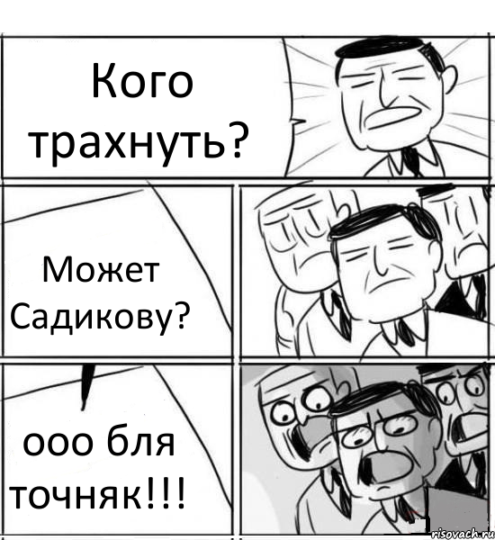 Кого трахнуть? Может Садикову? ооо бля точняк!!!, Комикс нам нужна новая идея