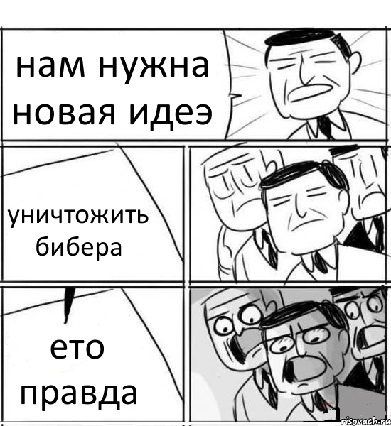 нам нужна новая идеэ уничтожить бибера ето правда, Комикс нам нужна новая идея