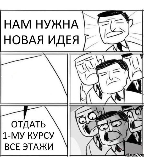 НАМ НУЖНА НОВАЯ ИДЕЯ  ОТДАТЬ 1-МУ КУРСУ ВСЕ ЭТАЖИ, Комикс нам нужна новая идея