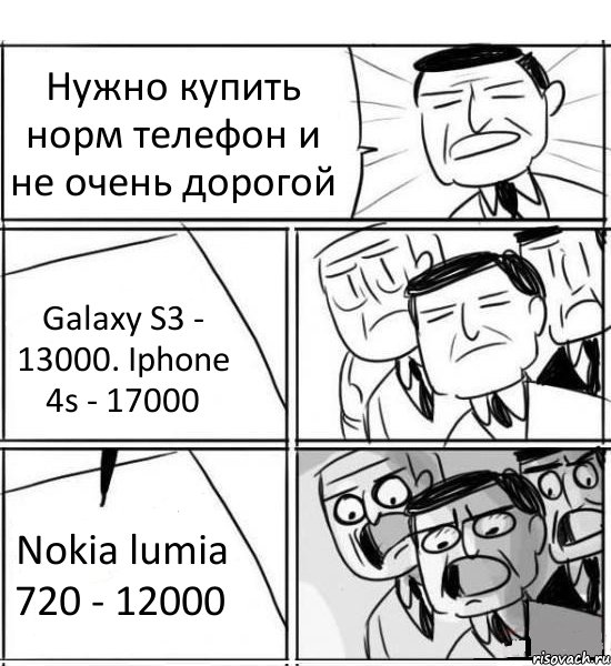 Нужно купить норм телефон и не очень дорогой Galaxy S3 - 13000. Iphone 4s - 17000 Nokia lumia 720 - 12000, Комикс нам нужна новая идея