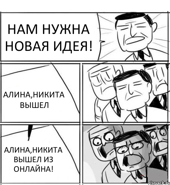 НАМ НУЖНА НОВАЯ ИДЕЯ! АЛИНА,НИКИТА ВЫШЕЛ АЛИНА,НИКИТА ВЫШЕЛ ИЗ ОНЛАЙНА!