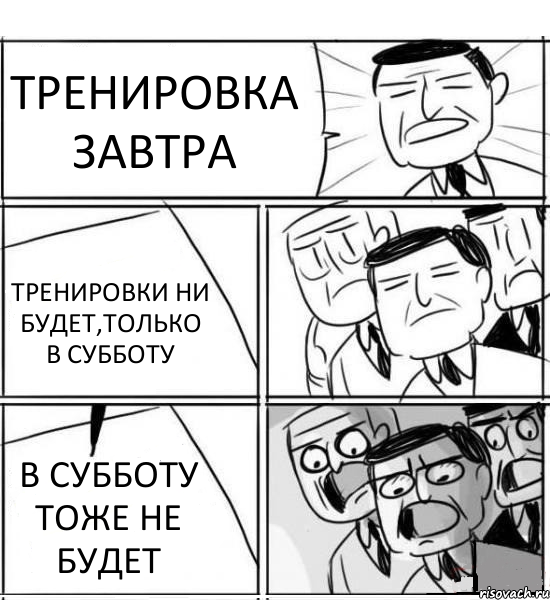 ТРЕНИРОВКА ЗАВТРА ТРЕНИРОВКИ НИ БУДЕТ,ТОЛЬКО В СУББОТУ В СУББОТУ ТОЖЕ НЕ БУДЕТ, Комикс нам нужна новая идея