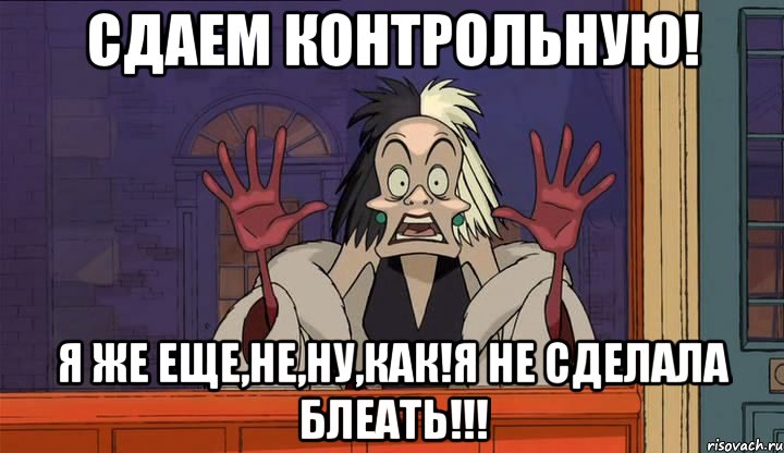 сдаем контрольную! я же еще,не,ну,как!я не сделала блеать!!!, Мем НАС 101 ЧЕЛОВЕК