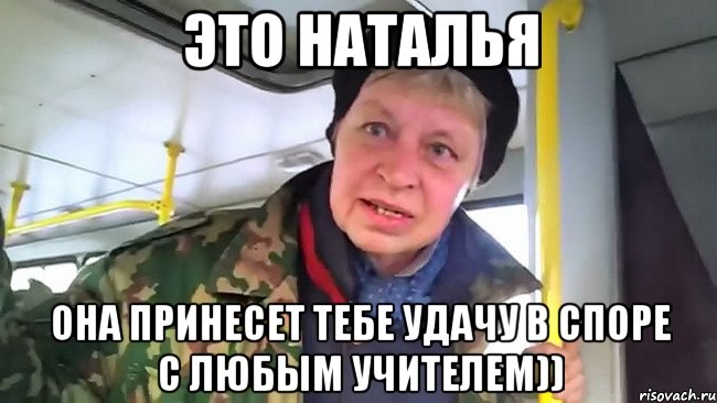 это наталья она принесет тебе удачу в споре с любым учителем)), Мем Наталья морская пехота