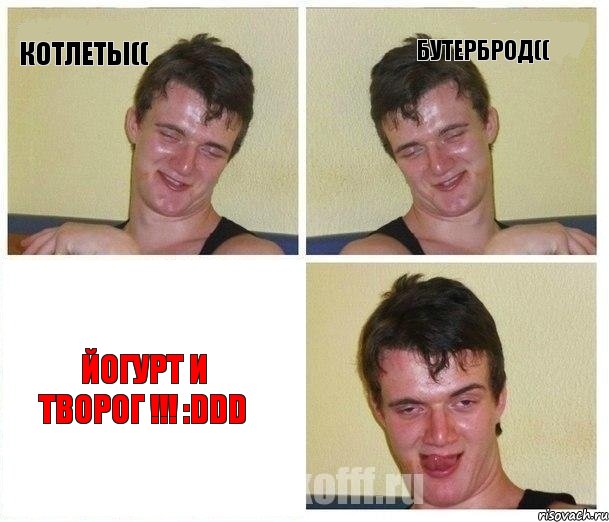 котлеты(( бутерброд(( йогурт и творог !!! :DDD