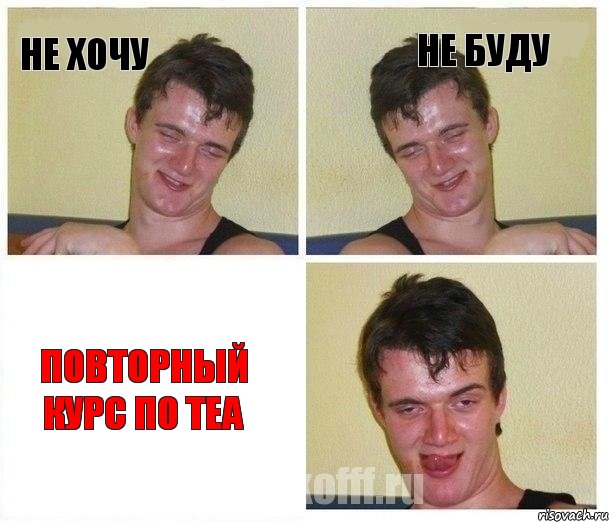 не хочу не буду повторный курс по ТЕА