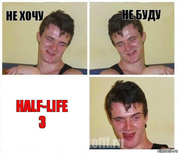 не хочу не буду Half-life 3, Комикс Не хочу (10 guy)