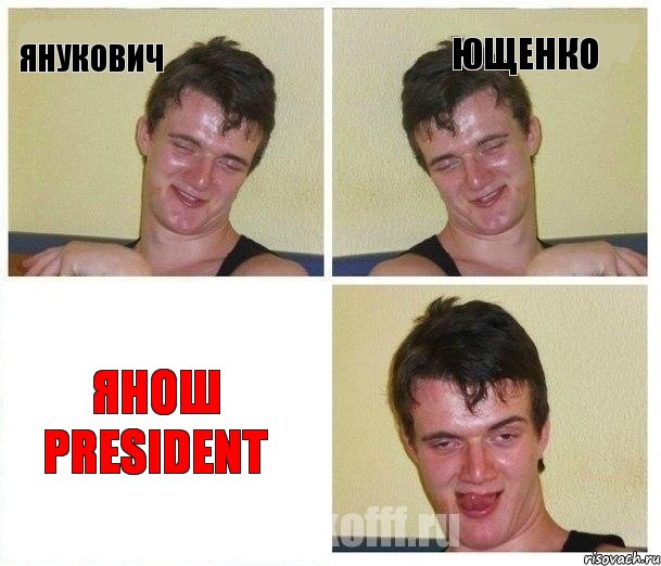 Янукович Ющенко Янош PRESIDENT, Комикс Не хочу (10 guy)