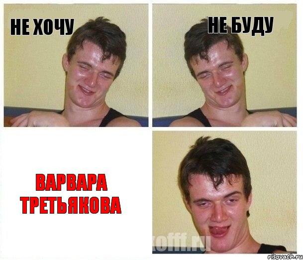 Не хочу Не буду Варвара Третьякова