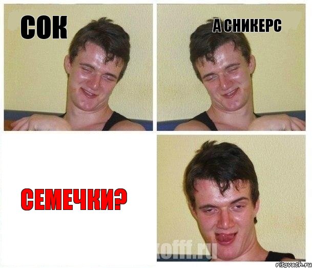 сок а сникерс семечки?, Комикс Не хочу (10 guy)