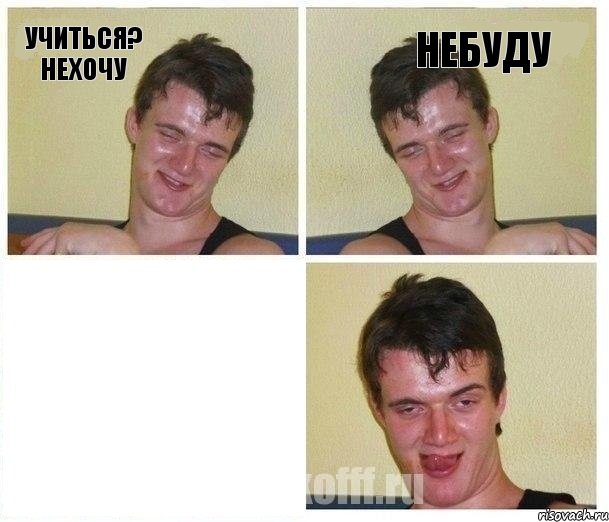 учиться? нехочу небуду , Комикс Не хочу (10 guy)