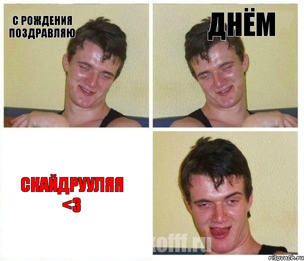 С Рождения поздравляю Днём Скайдрууляя <3