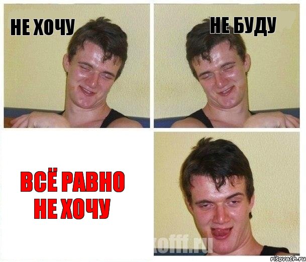 Не хочу не буду всё равно не хочу