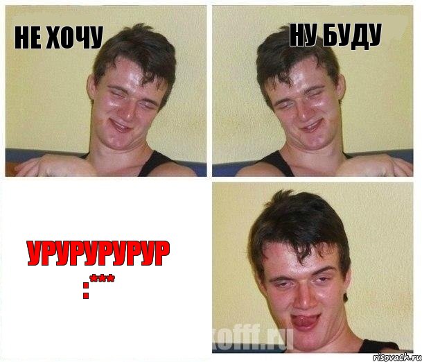 не хочу ну буду урурурурур :***, Комикс Не хочу (10 guy)