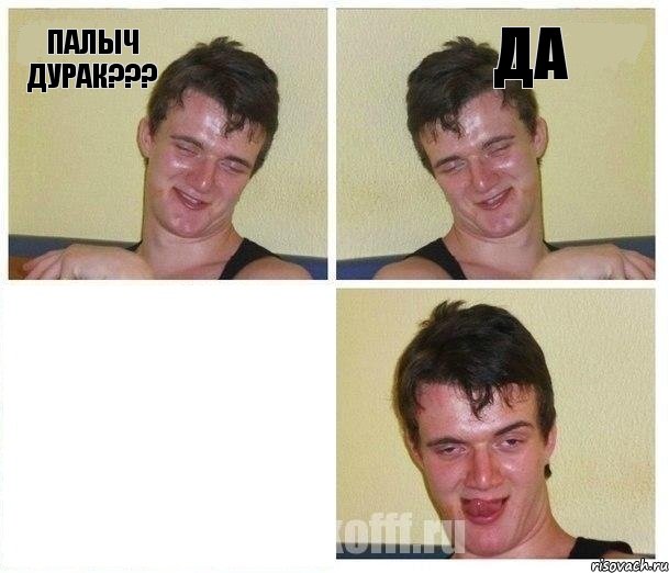 Палыч дурак??? да 