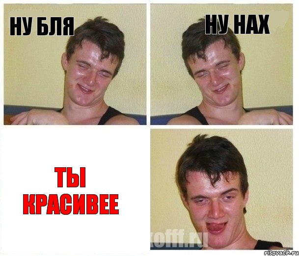 ну бля ну нах Ты красивее, Комикс Не хочу (10 guy)