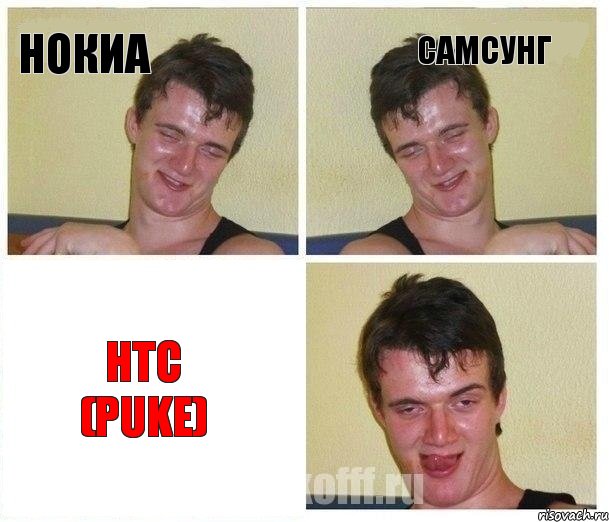 нокиа самсунг HTC (PUKE)