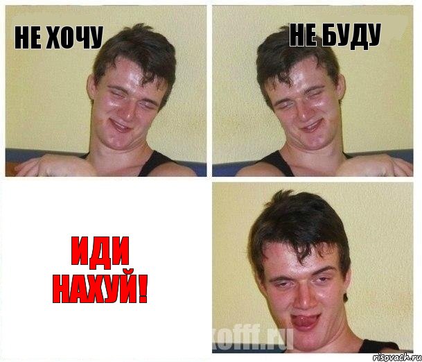 не хочу не буду иди нахуй!