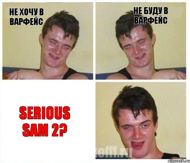 Не хочу в Варфейс Не буду в Варфейс Serious Sam 2?