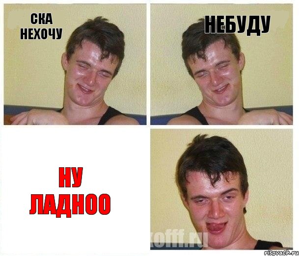 Ска нехочу небуду Ну ладноо