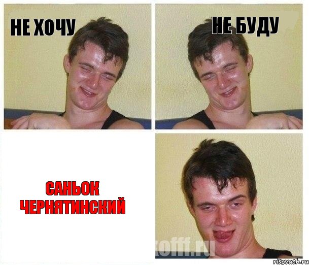 не хочу не буду саньок чернятинский