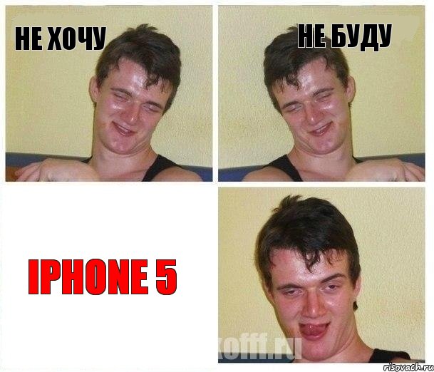 не хочу не буду IPhone 5, Комикс Не хочу (10 guy)