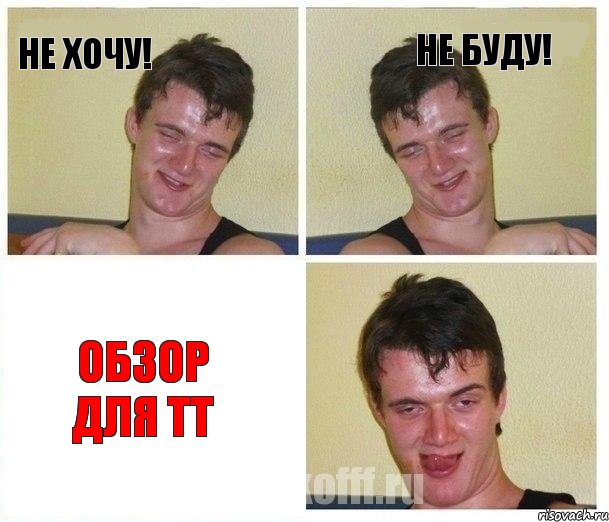 Не хочу! Не буду! Обзор для ТТ, Комикс Не хочу (10 guy)