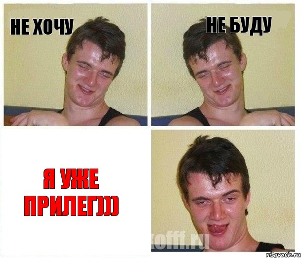 не хочу не буду я уже прилег)))