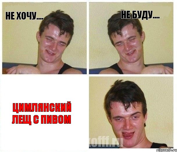 Не хочу.... Не буду.... Цимлянский Лещ с пивом, Комикс Не хочу (10 guy)