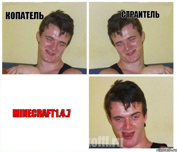 Копатель страитель minecraft1.4.7, Комикс Не хочу (10 guy)