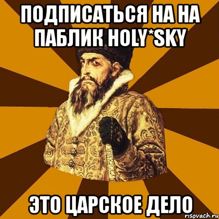 подписаться на на паблик holy*sky это царское дело, Мем Не царское это дело