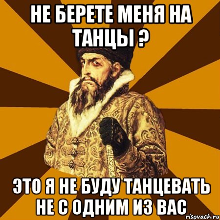 не берете меня на танцы ? это я не буду танцевать не с одним из вас, Мем Не царское это дело